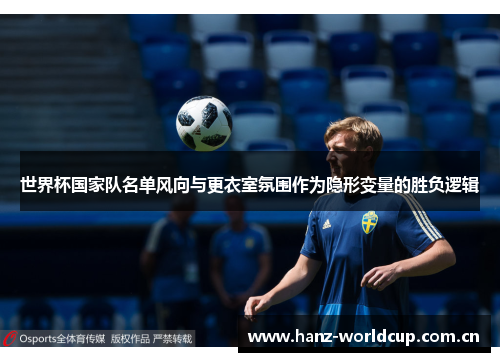 世界杯国家队名单风向与更衣室氛围作为隐形变量的胜负逻辑 世界杯国家队名单风向与更衣室氛围作为隐形变量的胜负逻辑