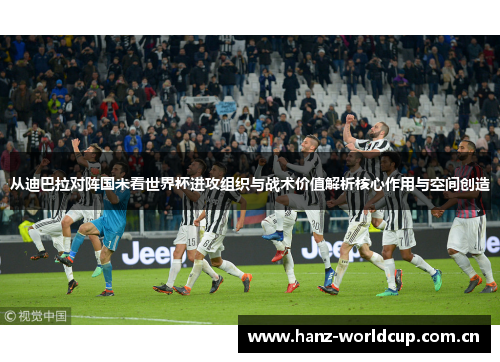 从迪巴拉对阵国米看世界杯进攻组织与战术价值解析核心作用与空间创造 从迪巴拉对阵国米看世界杯进攻组织与战术价值解析核心作用与空间创造