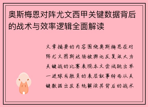 奥斯梅恩对阵尤文西甲关键数据背后的战术与效率逻辑全面解读 奥斯梅恩对阵尤文西甲关键数据背后的战术与效率逻辑全面解读