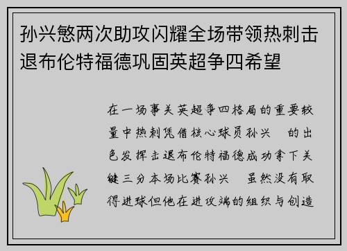 孙兴慜两次助攻闪耀全场带领热刺击退布伦特福德巩固英超争四希望 孙兴慜两次助攻闪耀全场带领热刺击退布伦特福德巩固英超争四希望
