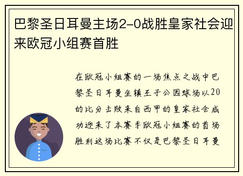 巴黎圣日耳曼主场2-0战胜皇家社会迎来欧冠小组赛首胜 巴黎圣日耳曼主场2-0战胜皇家社会迎来欧冠小组赛首胜