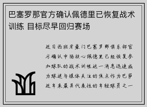 巴塞罗那官方确认佩德里已恢复战术训练 目标尽早回归赛场 巴塞罗那官方确认佩德里已恢复战术训练 目标尽早回归赛场