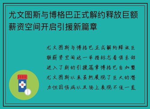 尤文图斯与博格巴正式解约释放巨额薪资空间开启引援新篇章 尤文图斯与博格巴正式解约释放巨额薪资空间开启引援新篇章