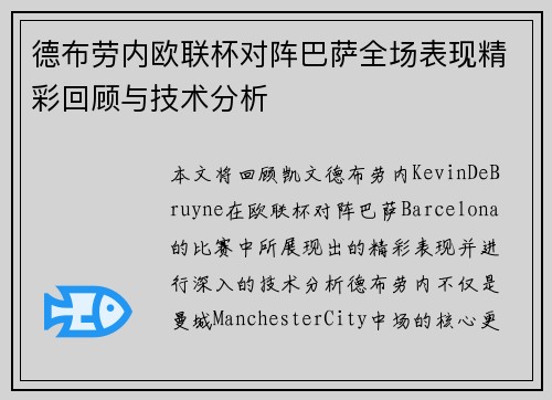 德布劳内欧联杯对阵巴萨全场表现精彩回顾与技术分析 德布劳内欧联杯对阵巴萨全场表现精彩回顾与技术分析
