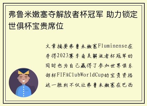 弗鲁米嫩塞夺解放者杯冠军 助力锁定世俱杯宝贵席位 弗鲁米嫩塞夺解放者杯冠军 助力锁定世俱杯宝贵席位