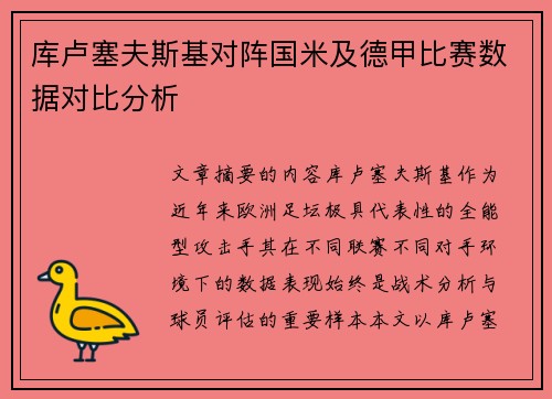 库卢塞夫斯基对阵国米及德甲比赛数据对比分析 库卢塞夫斯基对阵国米及德甲比赛数据对比分析