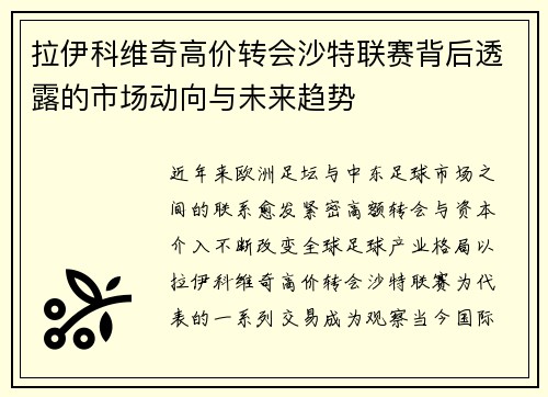 拉伊科维奇高价转会沙特联赛背后透露的市场动向与未来趋势 拉伊科维奇高价转会沙特联赛背后透露的市场动向与未来趋势