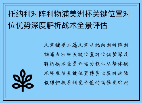 托纳利对阵利物浦美洲杯关键位置对位优势深度解析战术全景评估 托纳利对阵利物浦美洲杯关键位置对位优势深度解析战术全景评估