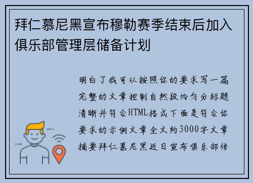 拜仁慕尼黑宣布穆勒赛季结束后加入俱乐部管理层储备计划