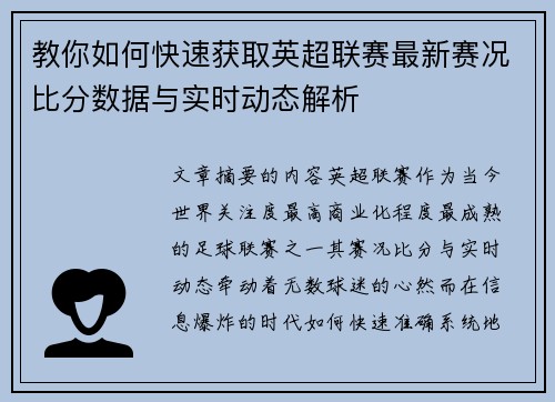 教你如何快速获取英超联赛最新赛况比分数据与实时动态解析 教你如何快速获取英超联赛最新赛况比分数据与实时动态解析