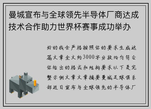 曼城宣布与全球领先半导体厂商达成技术合作助力世界杯赛事成功举办 曼城宣布与全球领先半导体厂商达成技术合作助力世界杯赛事成功举办