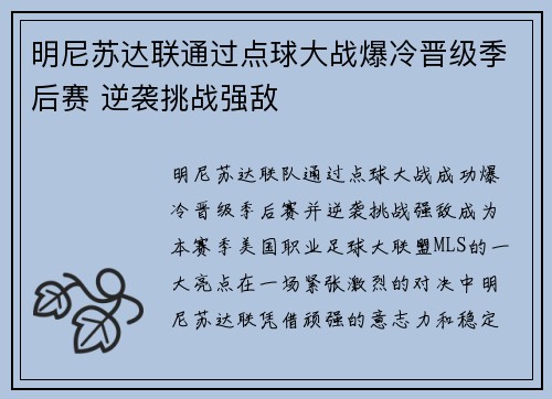 明尼苏达联通过点球大战爆冷晋级季后赛 逆袭挑战强敌 明尼苏达联通过点球大战爆冷晋级季后赛 逆袭挑战强敌