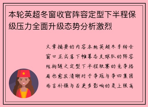本轮英超冬窗收官阵容定型下半程保级压力全面升级态势分析激烈 本轮英超冬窗收官阵容定型下半程保级压力全面升级态势分析激烈