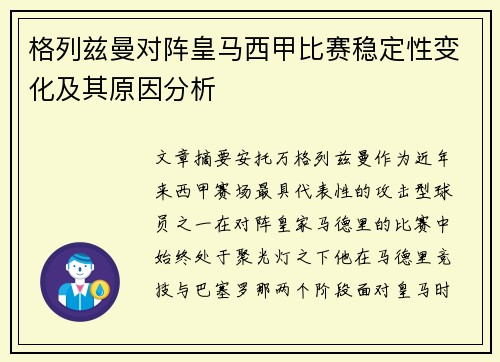 格列兹曼对阵皇马西甲比赛稳定性变化及其原因分析 格列兹曼对阵皇马西甲比赛稳定性变化及其原因分析