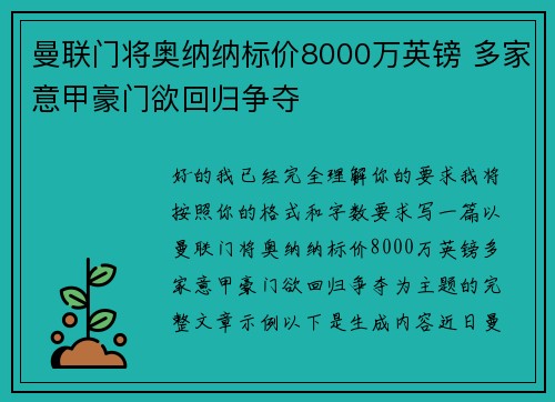 曼联门将奥纳纳标价8000万英镑 多家意甲豪门欲回归争夺 曼联门将奥纳纳标价8000万英镑 多家意甲豪门欲回归争夺