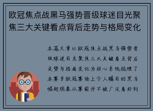 欧冠焦点战黑马强势晋级球迷目光聚焦三大关键看点背后走势与格局变化 欧冠焦点战黑马强势晋级球迷目光聚焦三大关键看点背后走势与格局变化