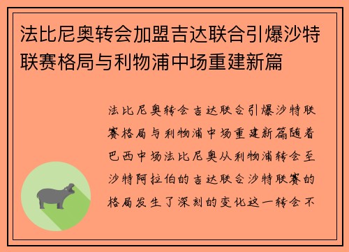 法比尼奥转会加盟吉达联合引爆沙特联赛格局与利物浦中场重建新篇 法比尼奥转会加盟吉达联合引爆沙特联赛格局与利物浦中场重建新篇