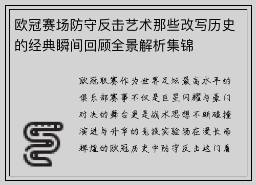 欧冠赛场防守反击艺术那些改写历史的经典瞬间回顾全景解析集锦 欧冠赛场防守反击艺术那些改写历史的经典瞬间回顾全景解析集锦
