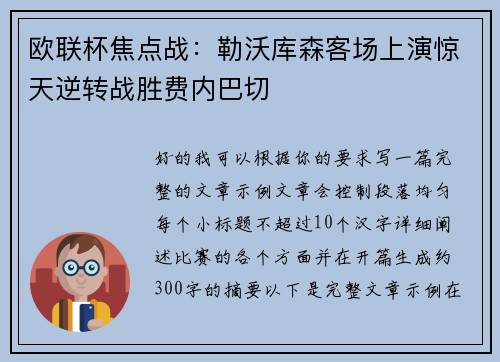 欧联杯焦点战:勒沃库森客场上演惊天逆转战胜费内巴切 欧联杯焦点战:勒沃库森客场上演惊天逆转战胜费内巴切
