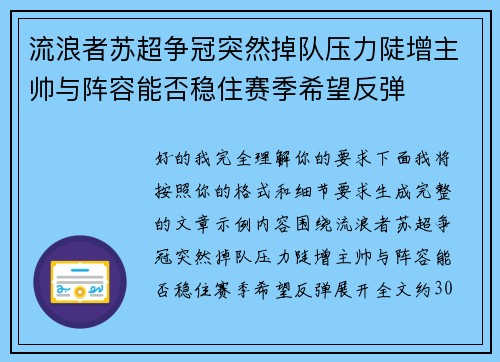 流浪者苏超争冠突然掉队压力陡增主帅与阵容能否稳住赛季希望反弹 流浪者苏超争冠突然掉队压力陡增主帅与阵容能否稳住赛季希望反弹