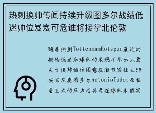 热刺换帅传闻持续升级图多尔战绩低迷帅位岌岌可危谁将接掌北伦敦 热刺换帅传闻持续升级图多尔战绩低迷帅位岌岌可危谁将接掌北伦敦