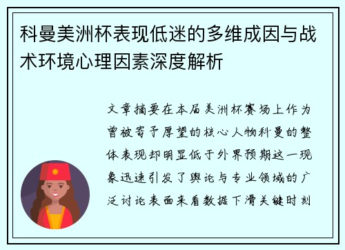 科曼美洲杯表现低迷的多维成因与战术环境心理因素深度解析 科曼美洲杯表现低迷的多维成因与战术环境心理因素深度解析