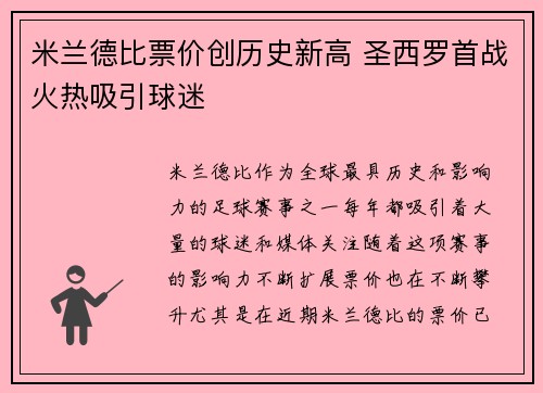 米兰德比票价创历史新高 圣西罗首战火热吸引球迷