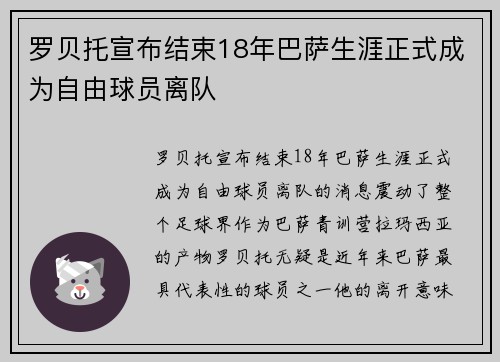 罗贝托宣布结束18年巴萨生涯正式成为自由球员离队 罗贝托宣布结束18年巴萨生涯正式成为自由球员离队