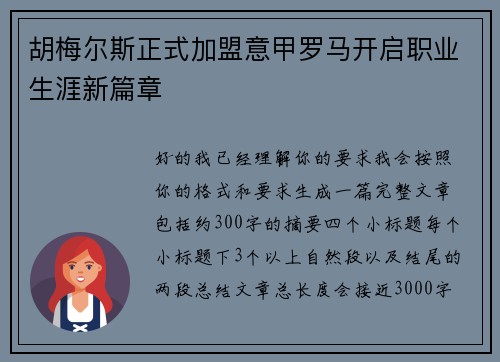 胡梅尔斯正式加盟意甲罗马开启职业生涯新篇章 胡梅尔斯正式加盟意甲罗马开启职业生涯新篇章