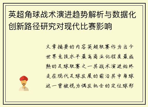英超角球战术演进趋势解析与数据化创新路径研究对现代比赛影响 英超角球战术演进趋势解析与数据化创新路径研究对现代比赛影响