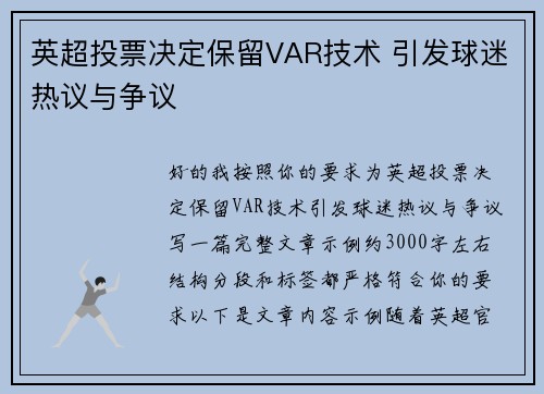 英超投票决定保留VAR技术 引发球迷热议与争议 英超投票决定保留VAR技术 引发球迷热议与争议