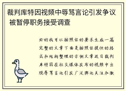 裁判库特因视频中辱骂言论引发争议 被暂停职务接受调查 裁判库特因视频中辱骂言论引发争议 被暂停职务接受调查