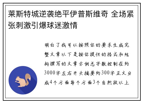 莱斯特城逆袭绝平伊普斯维奇 全场紧张刺激引爆球迷激情 莱斯特城逆袭绝平伊普斯维奇 全场紧张刺激引爆球迷激情