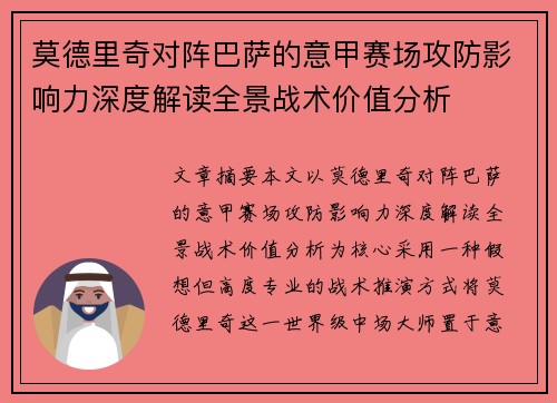 莫德里奇对阵巴萨的意甲赛场攻防影响力深度解读全景战术价值分析 莫德里奇对阵巴萨的意甲赛场攻防影响力深度解读全景战术价值分析