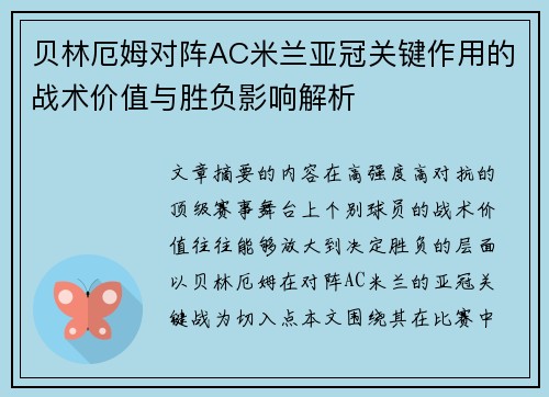 贝林厄姆对阵AC米兰亚冠关键作用的战术价值与胜负影响解析 贝林厄姆对阵AC米兰亚冠关键作用的战术价值与胜负影响解析