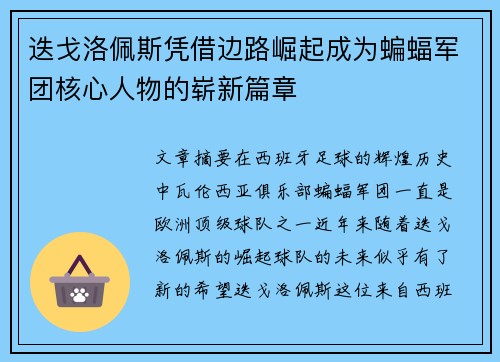 迭戈洛佩斯凭借边路崛起成为蝙蝠军团核心人物的崭新篇章 迭戈洛佩斯凭借边路崛起成为蝙蝠军团核心人物的崭新篇章