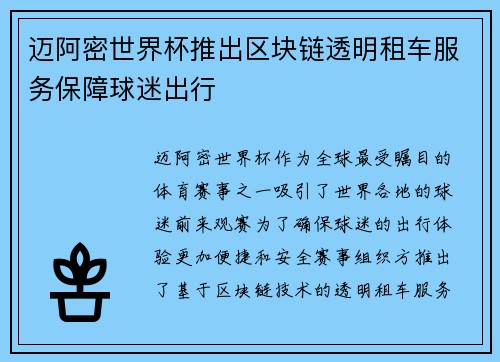 迈阿密世界杯推出区块链透明租车服务保障球迷出行