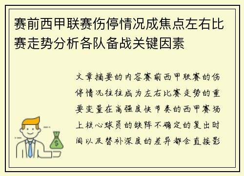 赛前西甲联赛伤停情况成焦点左右比赛走势分析各队备战关键因素 赛前西甲联赛伤停情况成焦点左右比赛走势分析各队备战关键因素