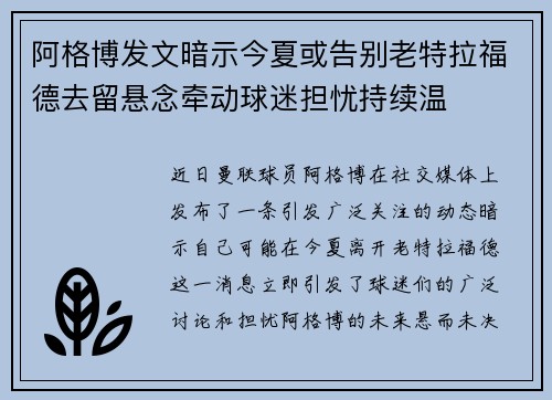 阿格博发文暗示今夏或告别老特拉福德去留悬念牵动球迷担忧持续温 阿格博发文暗示今夏或告别老特拉福德去留悬念牵动球迷担忧持续温