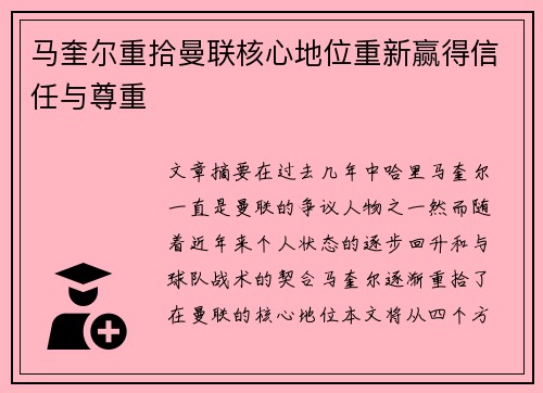 马奎尔重拾曼联核心地位重新赢得信任与尊重