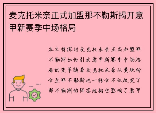 麦克托米奈正式加盟那不勒斯揭开意甲新赛季中场格局 麦克托米奈正式加盟那不勒斯揭开意甲新赛季中场格局
