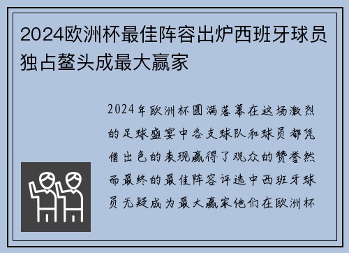2024欧洲杯最佳阵容出炉西班牙球员独占鳌头成最大赢家 2024欧洲杯最佳阵容出炉西班牙球员独占鳌头成最大赢家