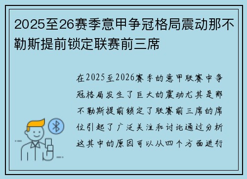 2025至26赛季意甲争冠格局震动那不勒斯提前锁定联赛前三席 2025至26赛季意甲争冠格局震动那不勒斯提前锁定联赛前三席