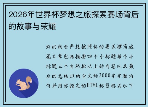 2026年世界杯梦想之旅探索赛场背后的故事与荣耀 2026年世界杯梦想之旅探索赛场背后的故事与荣耀