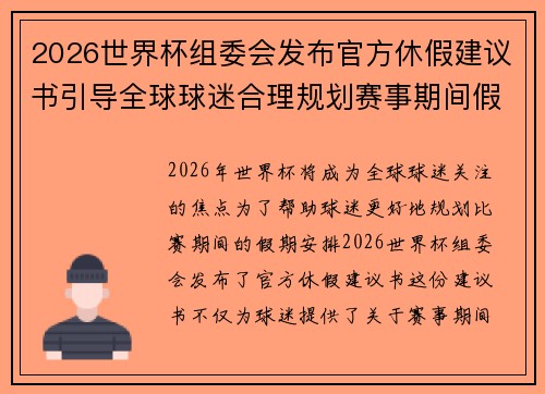 2026世界杯组委会发布官方休假建议书引导全球球迷合理规划赛事期间假期安排 2026世界杯组委会发布官方休假建议书引导全球球迷合理规划赛事期间假期安排