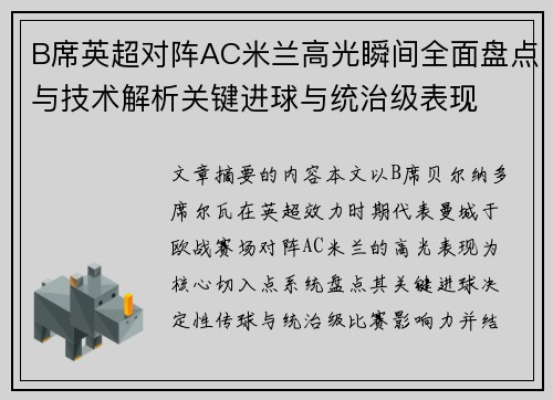 B席英超对阵AC米兰高光瞬间全面盘点与技术解析关键进球与统治级表现 B席英超对阵AC米兰高光瞬间全面盘点与技术解析关键进球与统治级表现