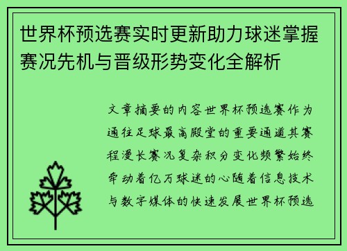 世界杯预选赛实时更新助力球迷掌握赛况先机与晋级形势变化全解析 世界杯预选赛实时更新助力球迷掌握赛况先机与晋级形势变化全解析