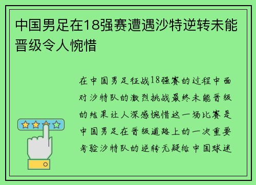 中国男足在18强赛遭遇沙特逆转未能晋级令人惋惜 中国男足在18强赛遭遇沙特逆转未能晋级令人惋惜