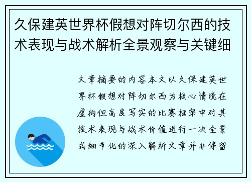 久保建英世界杯假想对阵切尔西的技术表现与战术解析全景观察与关键细节 久保建英世界杯假想对阵切尔西的技术表现与战术解析全景观察与关键细节