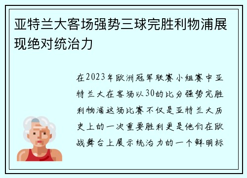 亚特兰大客场强势三球完胜利物浦展现绝对统治力 亚特兰大客场强势三球完胜利物浦展现绝对统治力